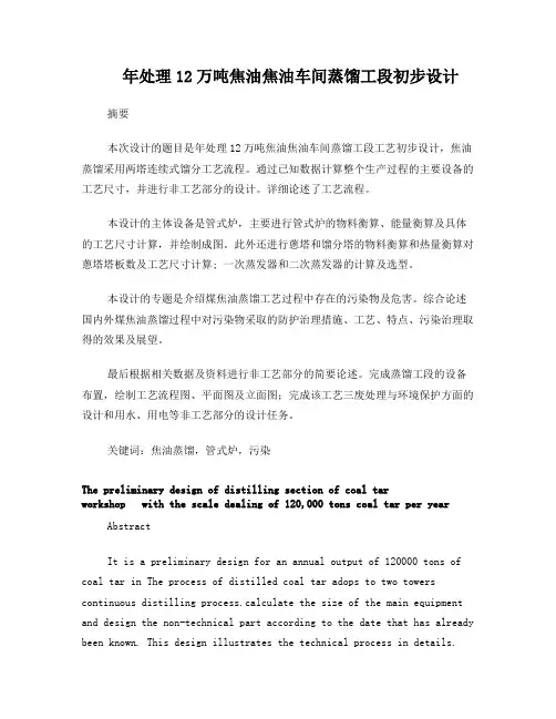 年处理12万吨焦油焦油车间蒸馏工段初步设计