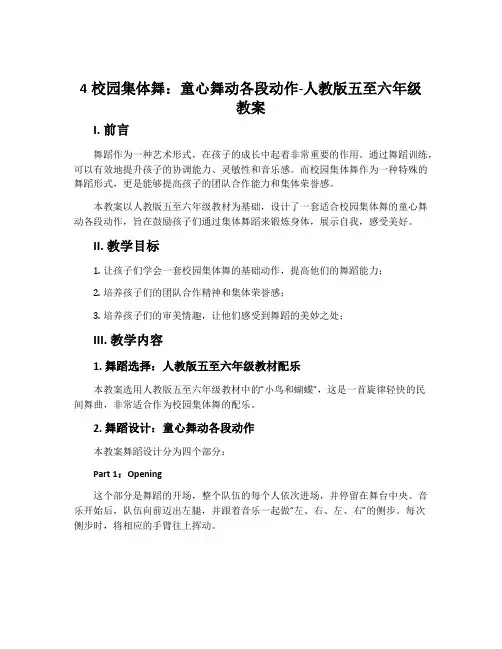4校园集体舞：童心舞动各段动作-人教版五至六年级教案