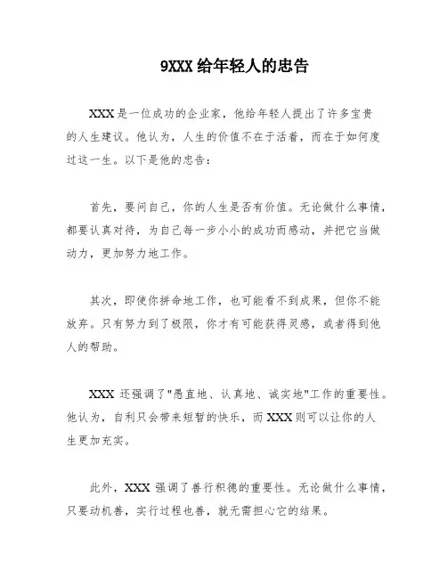 9XXX给年轻人的忠告