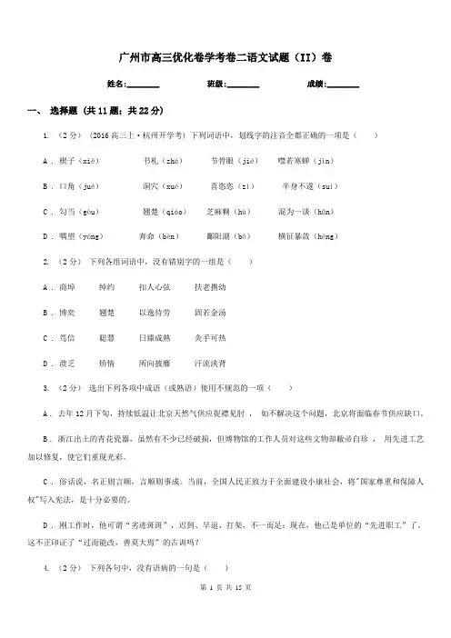 广州市高三优化卷学考卷二语文试题(II)卷
