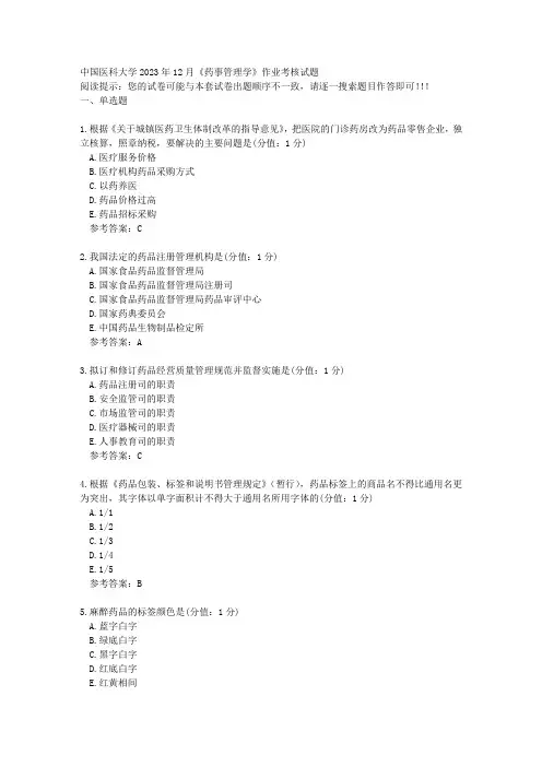 中国医科大学2023年12月《药事管理学》作业考核