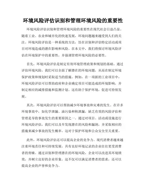 环境风险评估识别和管理环境风险的重要性