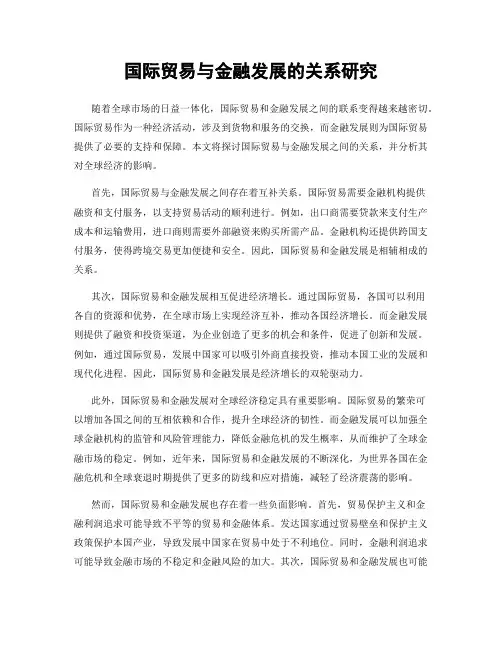 国际贸易与金融发展的关系研究