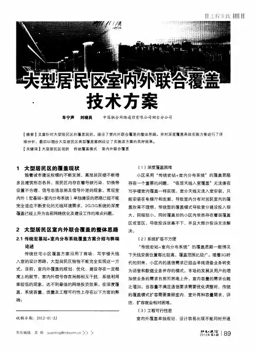 大型居民区室内外联合覆盖技术方案
