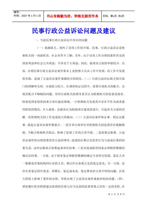 民事行政公益诉讼问题及建议