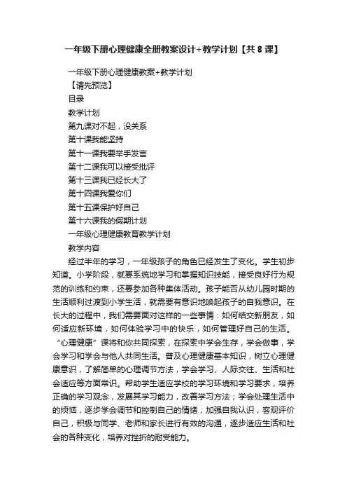 一年级下册心理健康全册教案设计+教学计划【共8课】