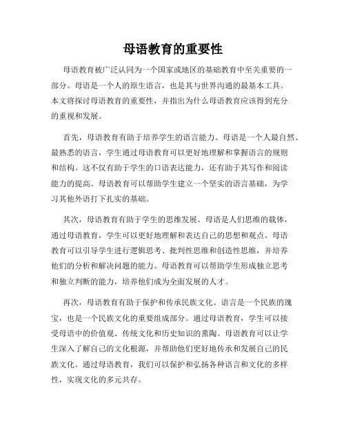 母语教育的重要性