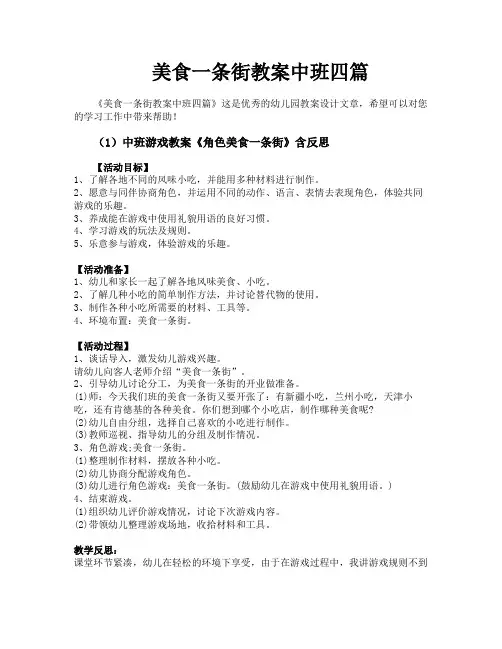 美食一条街教案中班四篇