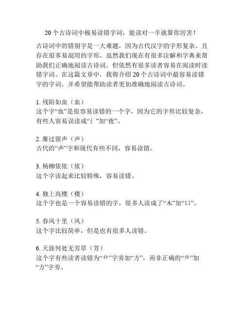 20个古诗词中极易读错字词,能读对一半就算你厉害!