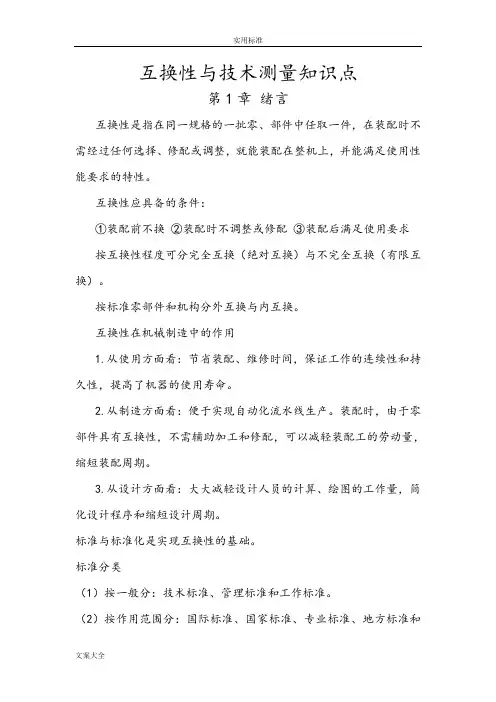 互换性与技术测量知识点