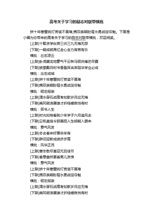 高考关于学习的励志对联带横批