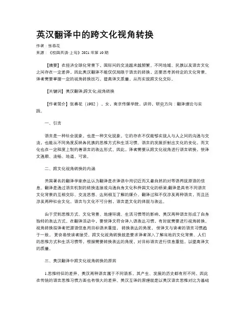 英汉翻译中的跨文化视角转换