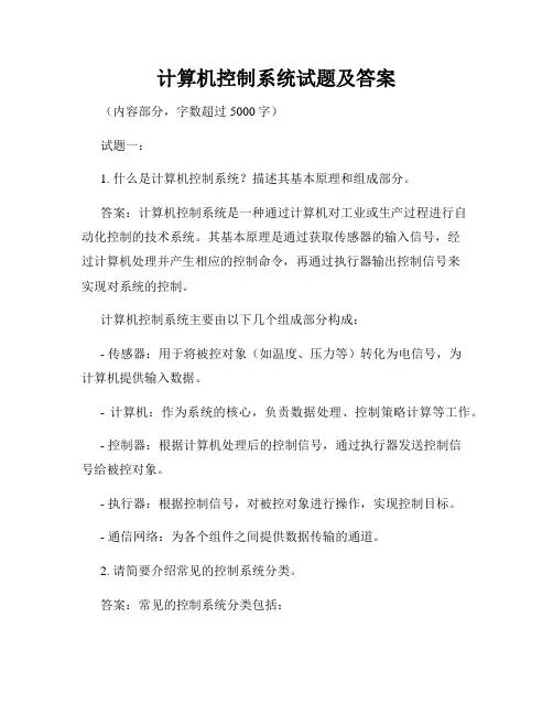 计算机控制系统试题及答案