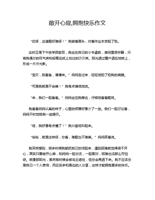 敞开心扉,拥抱快乐作文