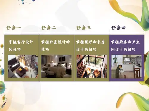 室内设计原理-项目六(4)掌握厨房和卫生间设计的技巧