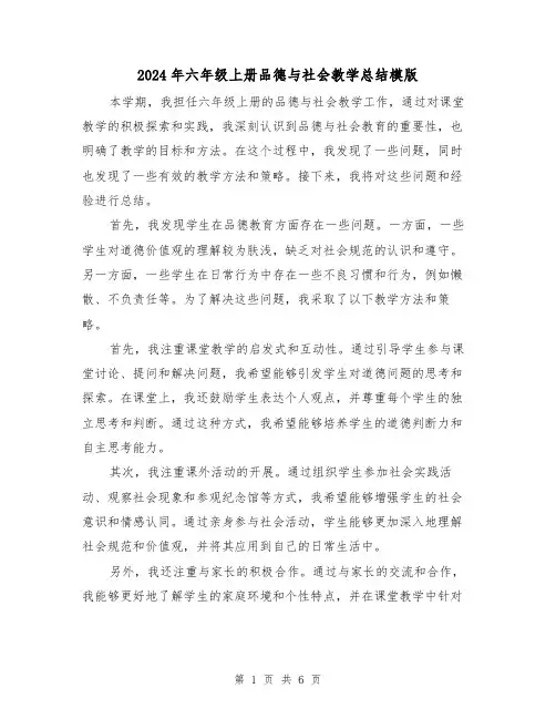 2024年六年级上册品德与社会教学总结模版(3篇)