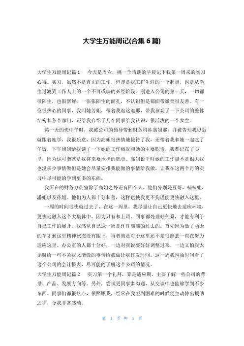 大学生万能周记(合集6篇)