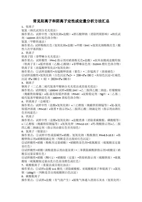 常见阳离子和阴离子定性或定量分析方法汇总