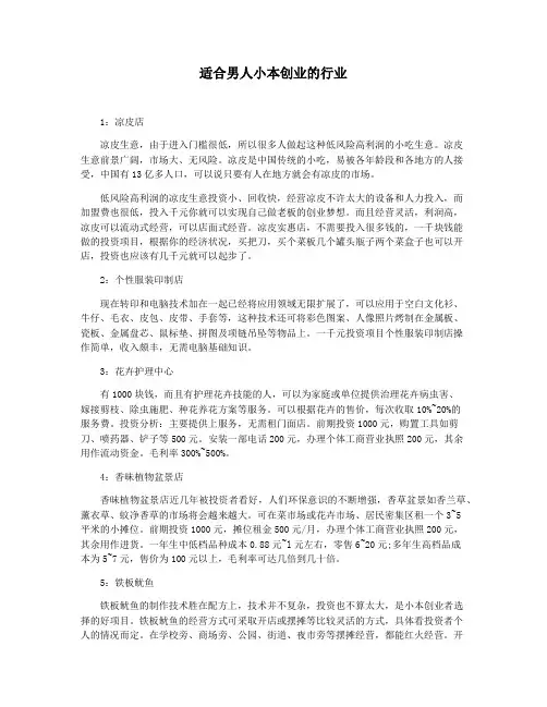 适合男人小本创业的行业