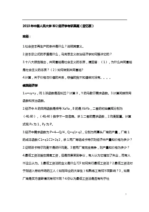 2013年中国人民大学802经济学考研真题(回忆版)