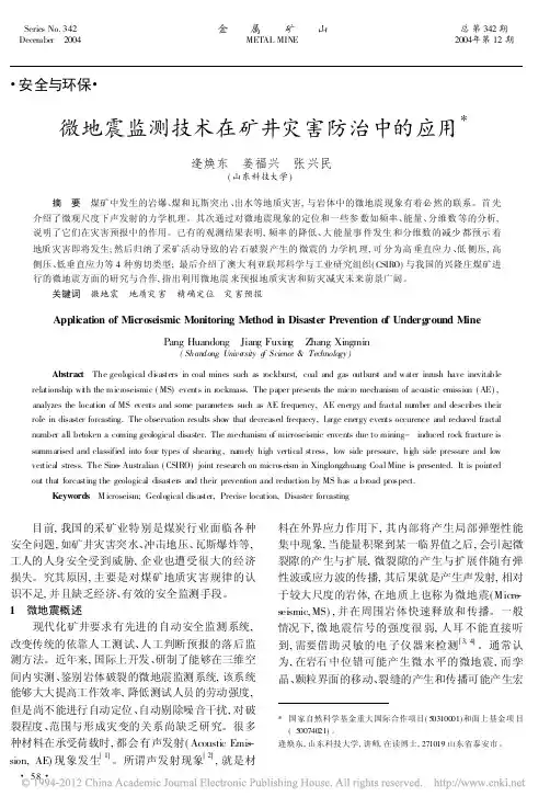 微地震监测技术在矿井灾害防治中的应用_逄焕东