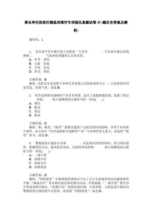 事业单位招录行测选词填空专项强化真题试卷45(题后含答案及解析)