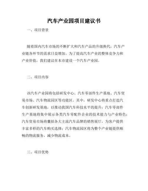 汽车产业园项目建议书
