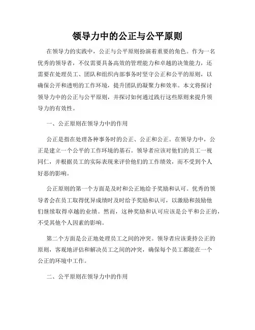 领导力中的公正与公平原则