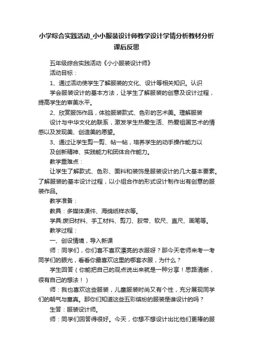 小学综合实践活动_小小服装设计师教学设计学情分析教材分析课后反思
