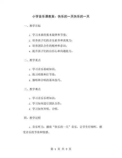 小学音乐课教案：快乐的一天