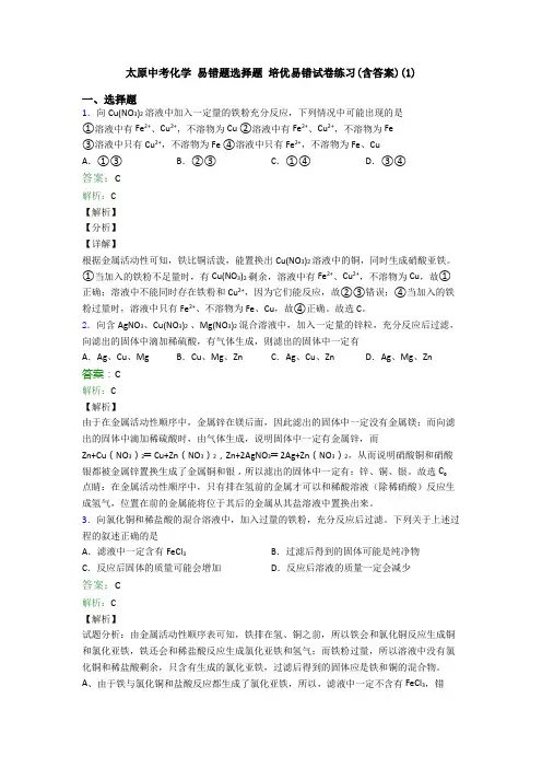 太原中考化学 易错题选择题 培优易错试卷练习(含答案)(1)