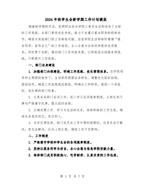 2024年校学生会新学期工作计划模版（4篇）