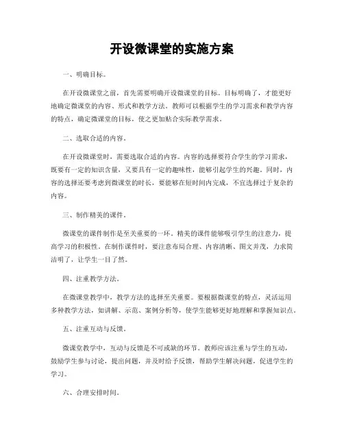 开设微课堂的实施方案