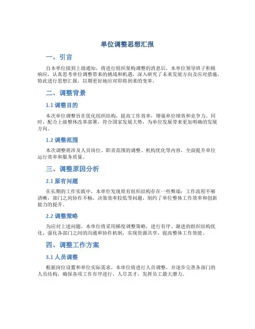 单位调整思想汇报