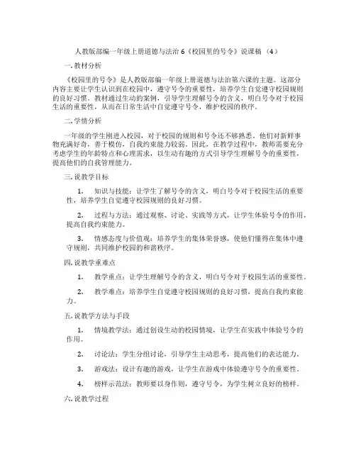 人教版部编一年级上册道德与法治6《校园里的号令》说课稿(4)