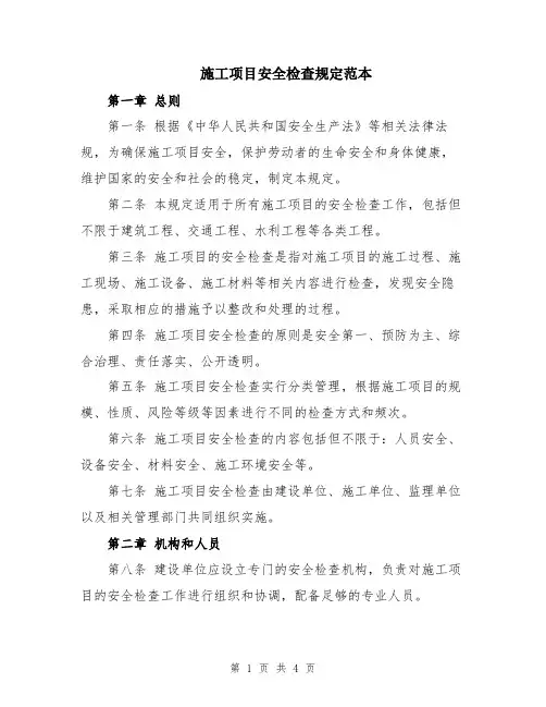 施工项目安全检查规定范本