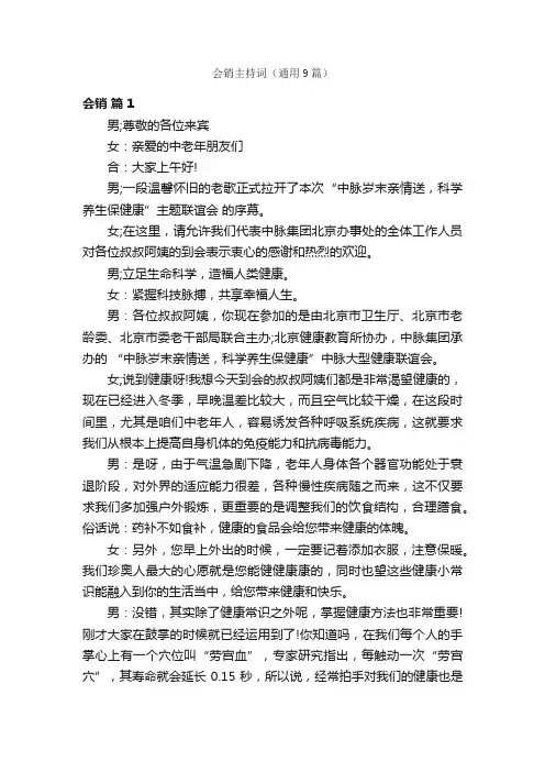 会销主持词（通用9篇）