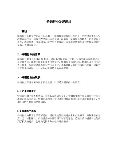 特钢行业发展现状