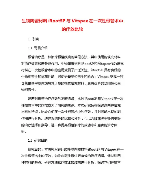 生物陶瓷材料iRootSP与Vitapex在一次性根管术中的疗效比较