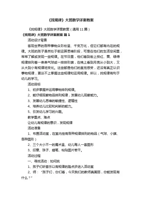 《找规律》大班数学详案教案