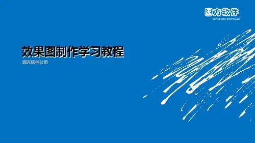 圆方软件初级渲染教学ppt【优质PPT】