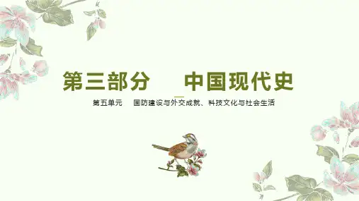 中考历史一轮知识点梳理++中国现代史+第五单元++国防建设与外交成就、科技文化与社会生活