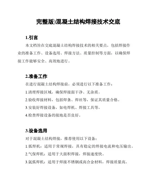 (完整版)混凝土结构焊接技术交底