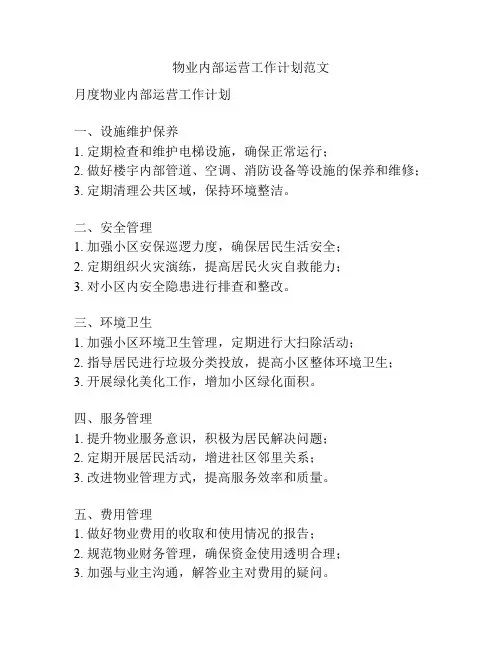 物业内部运营工作计划范文