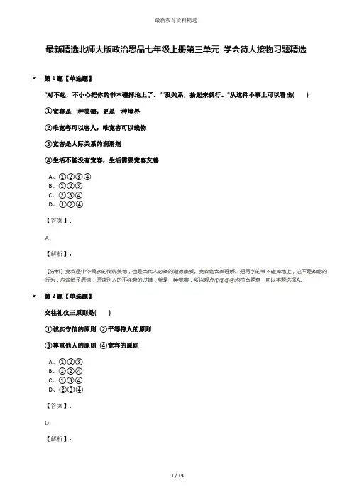 最新精选北师大版政治思品七年级上册第三单元 学会待人接物习题精选