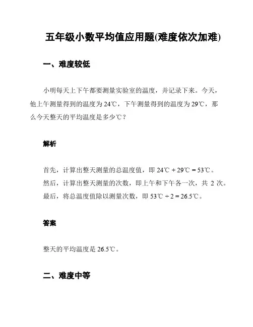 五年级小数平均值应用题(难度依次加难)