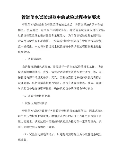 管道闭水试验规范中的试验过程控制要求