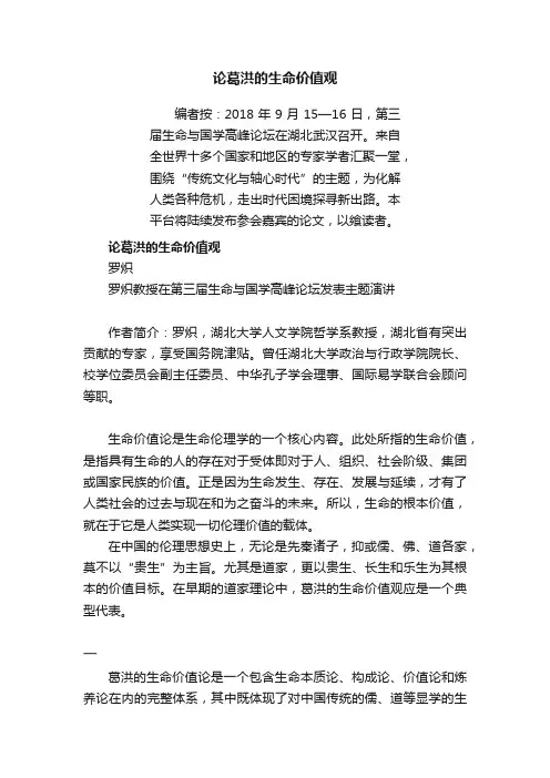 论葛洪的生命价值观