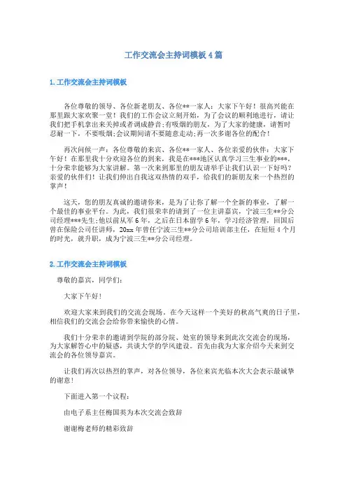工作交流会主持词模板4篇