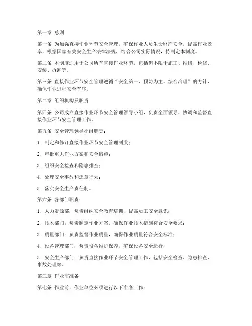 直接作业环节安全管理制度
